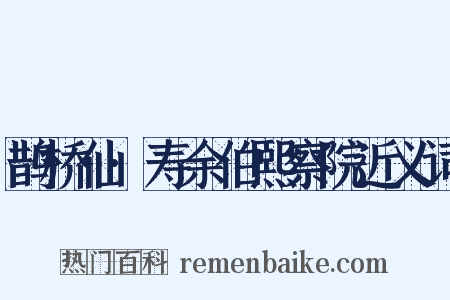 鹊桥仙·寿余伯熙察院近义词是什么意思的图片